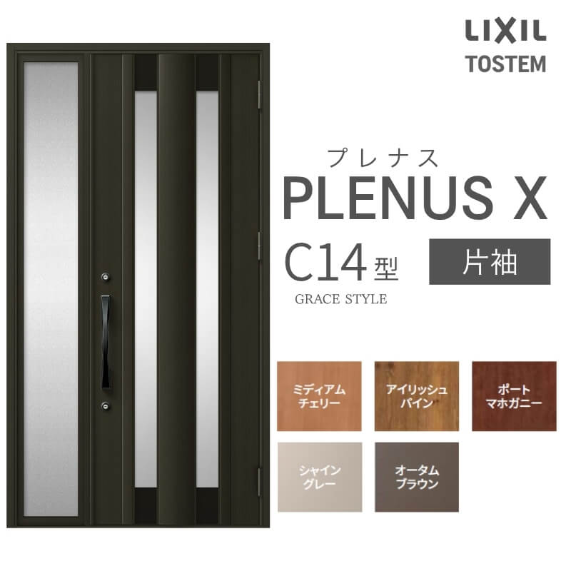 玄関ドア プレナスX C14型デザイン 片袖ドア W1240×H2330mm リクシル トステム LIXIL TOSTEM アルミサッシ ドア 玄関 扉 交換 リフォーム DIY