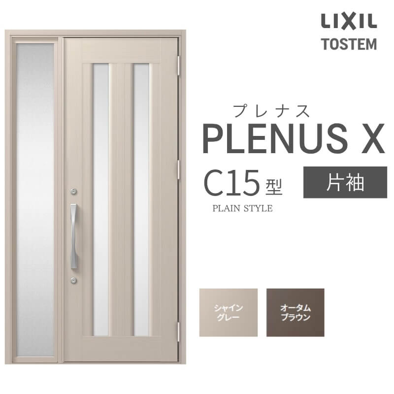 玄関ドア プレナスX C15型デザイン 片袖ドア W1240×H2330mm リクシル トステム LIXIL TOSTEM アルミサッシ ドア 玄関 扉 交換 リフォーム DIY