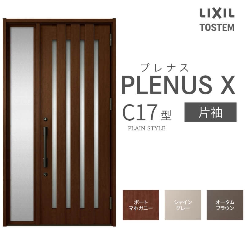 玄関ドア プレナスX C17型デザイン 片袖ドア W1240×H2330mm リクシル トステム LIXIL TOSTEM アルミサッシ ドア 玄関 扉 交換 リフォーム DIY