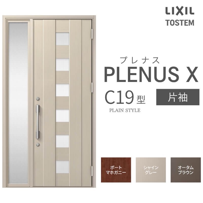玄関ドア プレナスX C19型デザイン 片袖ドア W1240×H2330mm リクシル トステム LIXIL TOSTEM アルミサッシ ドア 玄関 扉 交換 リフォーム DIY
