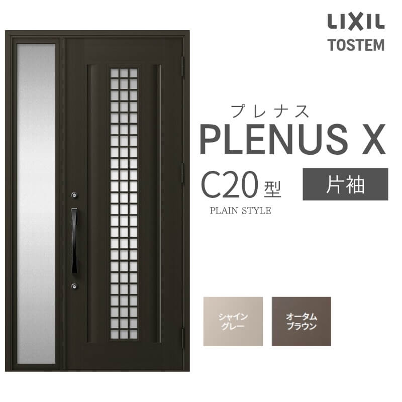 玄関ドア プレナスX C20型デザイン 片袖ドア W1240×H2330mm リクシル トステム LIXIL TOSTEM アルミサッシ ドア 玄関 扉 交換 リフォーム DIY