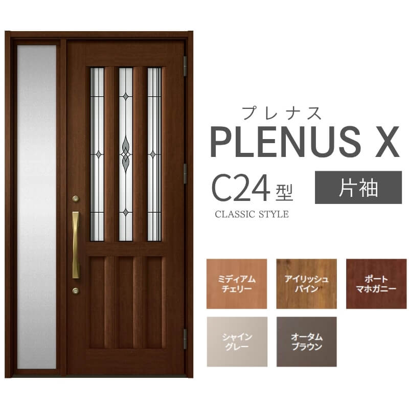 玄関ドア プレナスX C24型デザイン 片袖ドア W1240×H2330mm リクシル トステム LIXIL TOSTEM アルミサッシ ドア 玄関 扉 交換 リフォーム DIY