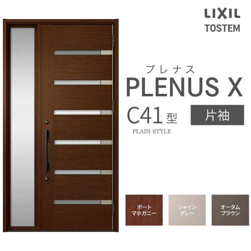 玄関ドア プレナスX C41型デザイン 片袖ドア W1240×H2330mm リクシル トステム LIXIL TOSTEM アルミサッシ ドア 玄関 扉 交換 リフォーム DIY