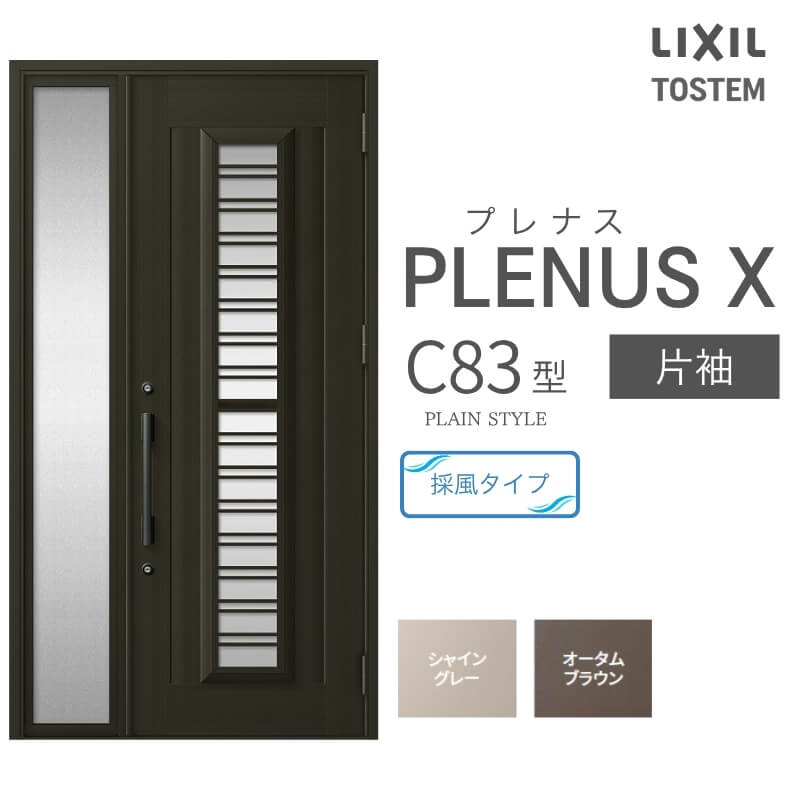 玄関ドア プレナスX C83型デザイン 片袖ドア W1240×H2330mm リクシル トステム LIXIL TOSTEM アルミサッシ ドア 玄関 扉 交換 リフォーム DIY