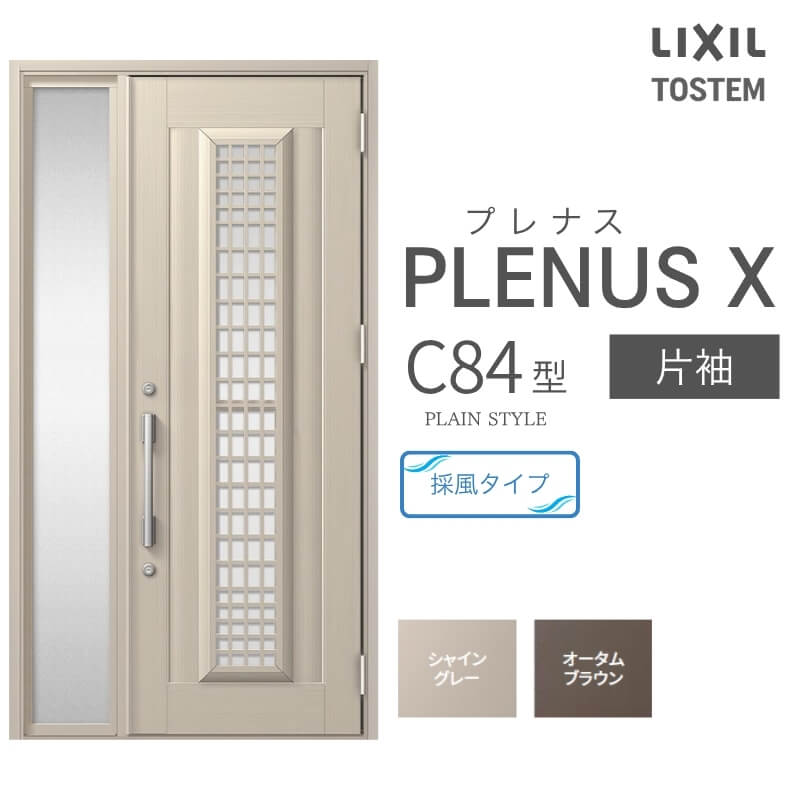 玄関ドア プレナスX C84型デザイン 片袖ドア W1240×H2330mm リクシル トステム LIXIL TOSTEM アルミサッシ ドア 玄関 扉 交換 リフォーム DIY