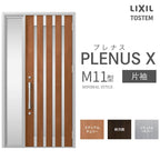 玄関ドア プレナスX M11型デザイン 片袖ドア W1240×H2330mm リクシル トステム LIXIL TOSTEM アルミサッシ ドア 玄関 扉 交換 リフォーム DIY
