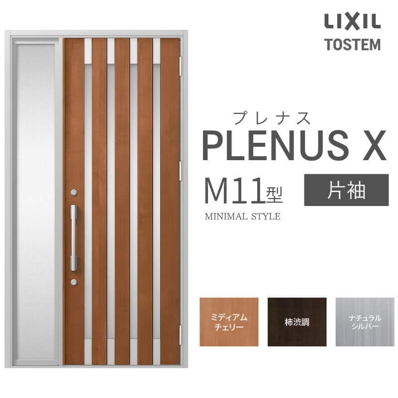 玄関ドア プレナスX M11型デザイン 片袖ドア W1240×H2330mm リクシル トステム LIXIL TOSTEM アルミサッシ ドア 玄関 扉 交換 リフォーム DIY