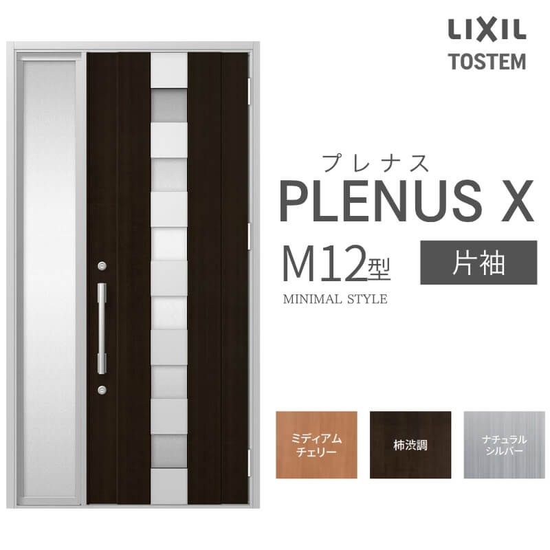 玄関ドア プレナスX M12型デザイン 片袖ドア W1240×H2330mm リクシル トステム LIXIL TOSTEM アルミサッシ ドア 玄関 扉 交換 リフォーム DIY