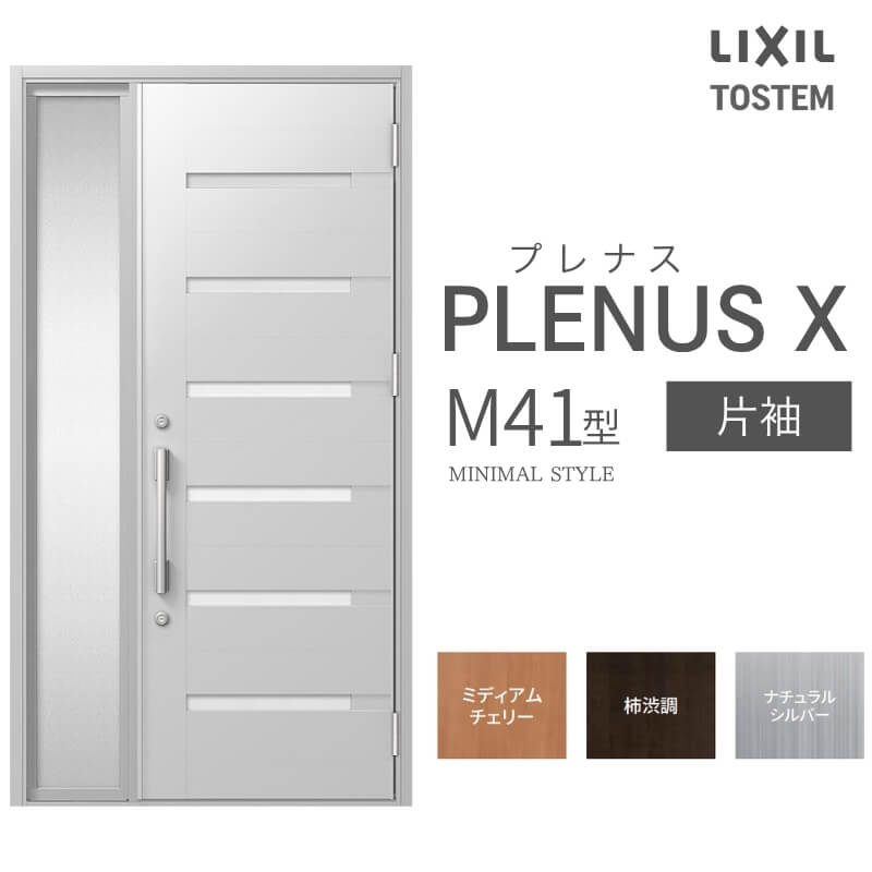 玄関ドア プレナスX M41型デザイン 片袖ドア W1240×H2330mm リクシル トステム LIXIL TOSTEM アルミサッシ ドア 玄関 扉 交換 リフォーム DIY