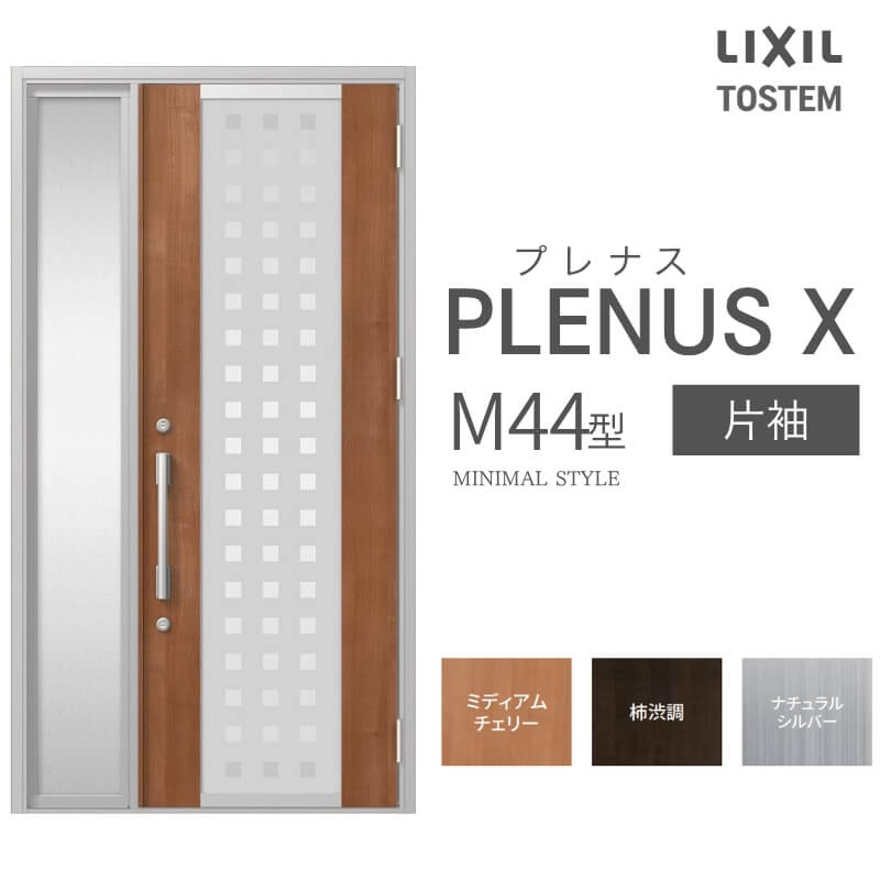 玄関ドア プレナスX M44型デザイン 片袖ドア W1240×H2330mm リクシル トステム LIXIL TOSTEM アルミサッシ ドア 玄関 扉 交換 リフォーム DIY