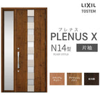 玄関ドア プレナスX N14型デザイン 片袖ドア W1240×H2330mm リクシル トステム LIXIL TOSTEM アルミサッシ ドア 玄関 扉 交換 リフォーム DIY