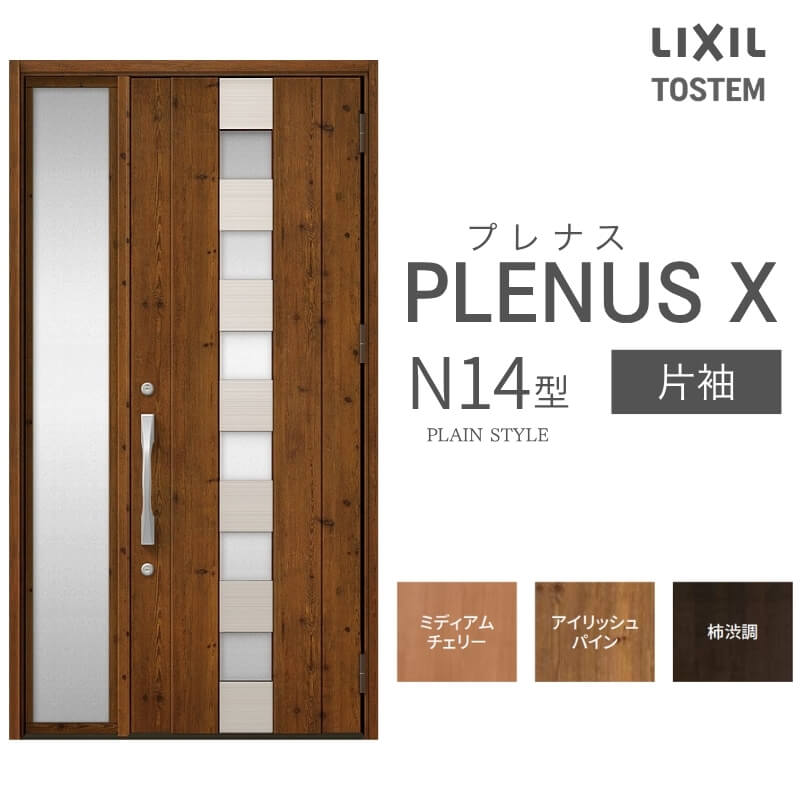 玄関ドア プレナスX N14型デザイン 片袖ドア W1240×H2330mm リクシル トステム LIXIL TOSTEM アルミサッシ ドア 玄関 扉 交換 リフォーム DIY