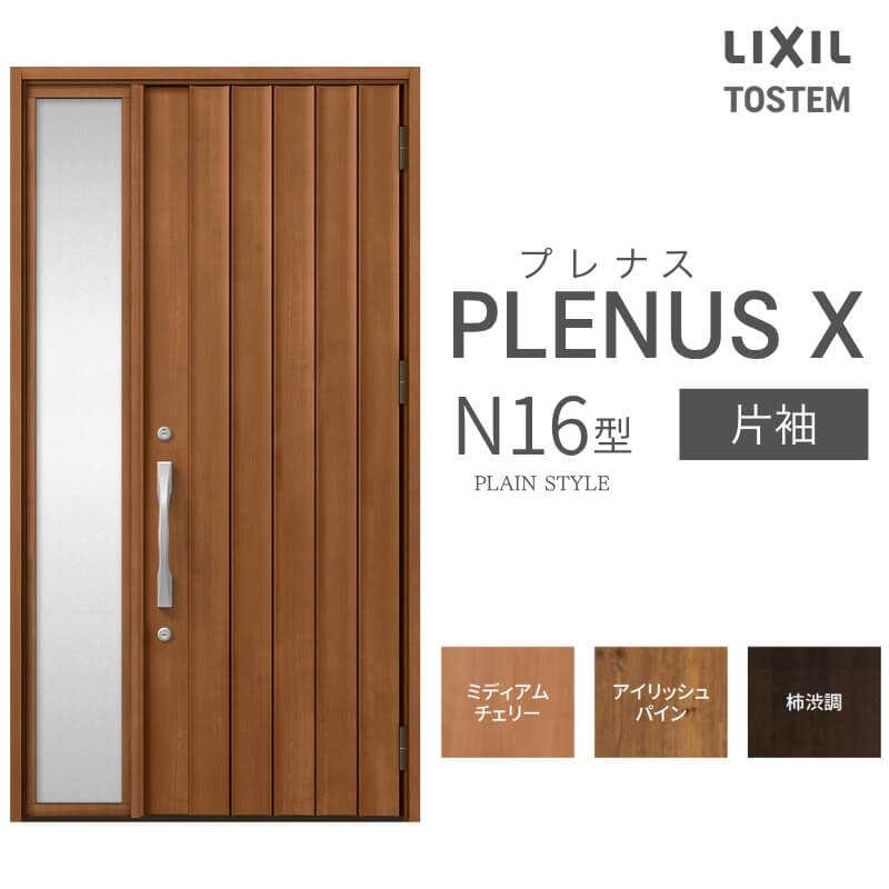 玄関ドア プレナスX N16型デザイン 片袖ドア W1240×H2330mm リクシル トステム LIXIL TOSTEM アルミサッシ ドア 玄関 扉 交換 リフォーム DIY