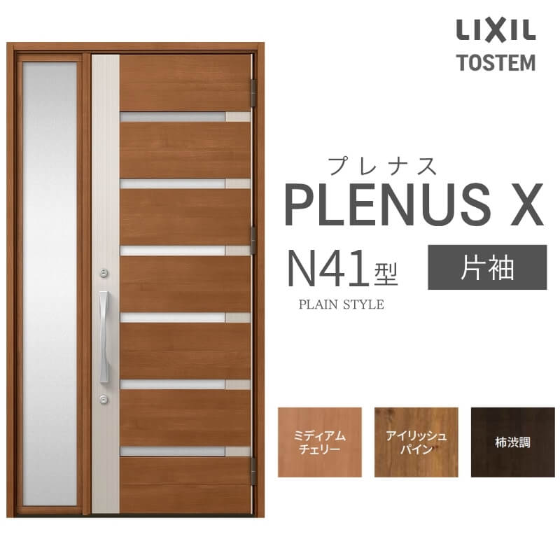 玄関ドア プレナスX N41型デザイン 片袖ドア W1240×H2330mm リクシル トステム LIXIL TOSTEM アルミサッシ ドア 玄関 扉 交換 リフォーム DIY