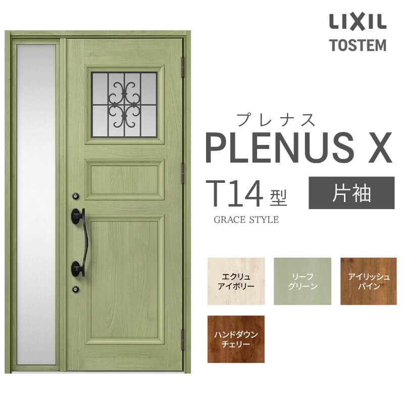 玄関ドア プレナスX T14型デザイン 片袖ドア W1240×H2330mm リクシル トステム LIXIL TOSTEM アルミサッシ ドア 玄関 扉 交換 リフォーム DIY
