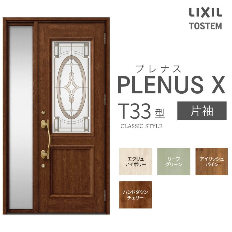 玄関ドア プレナスX T33型デザイン 片袖ドア W1240×H2330mm リクシル トステム LIXIL TOSTEM アルミサッシ ドア 玄関 扉 交換 リフォーム DIY