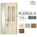玄関ドア プレナスX T34型デザイン 片袖ドア W1240×H2330mm リクシル トステム LIXIL TOSTEM アルミサッシ ドア 玄関 扉 交換 リフォーム DIY