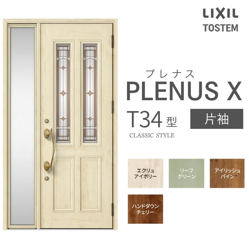 玄関ドア プレナスX T34型デザイン 片袖ドア W1240×H2330mm リクシル トステム LIXIL TOSTEM アルミサッシ ドア 玄関 扉 交換 リフォーム DIY