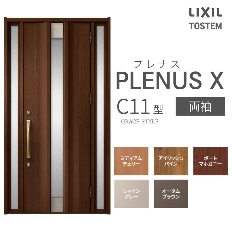 玄関ドア プレナスX C11型デザイン 両袖ドア W1240×H2330mm リクシル トステム LIXIL TOSTEM アルミサッシ ドア 玄関 扉 交換 リフォーム DIY