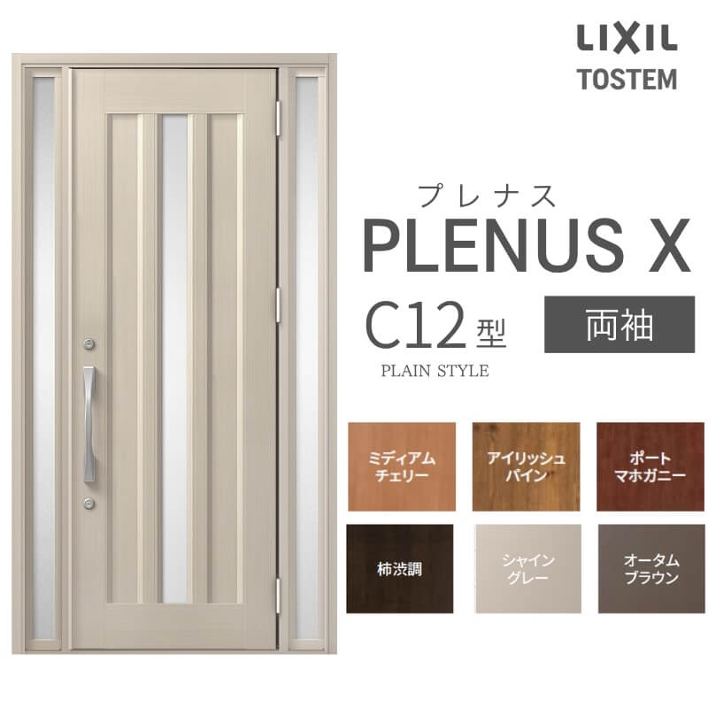 玄関ドア プレナスX C12型デザイン 両袖ドア W1240×H2330mm リクシル トステム LIXIL TOSTEM アルミサッシ ドア 玄関 扉 交換 リフォーム DIY