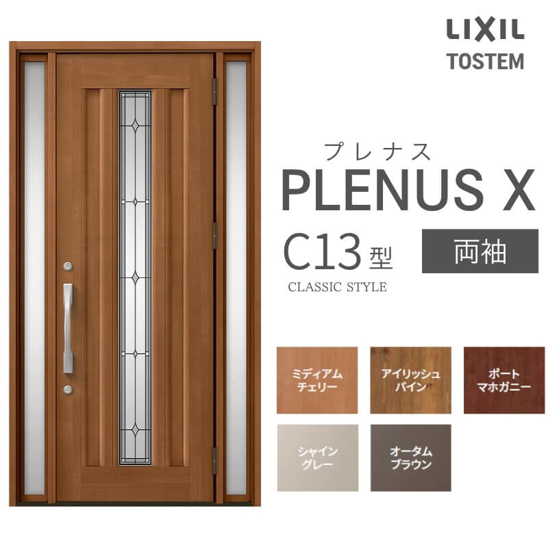 玄関ドア プレナスX C13型デザイン 両袖ドア W1240×H2330mm リクシル トステム LIXIL TOSTEM アルミサッシ ドア 玄関 扉 交換 リフォーム DIY