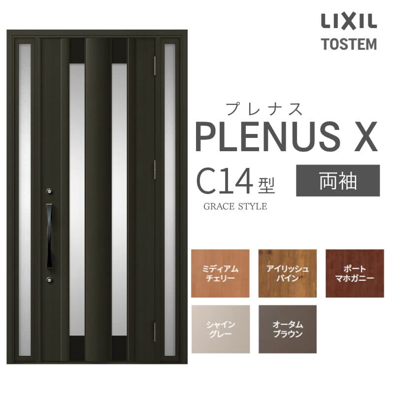 玄関ドア プレナスX C14型デザイン 両袖ドア W1240×H2330mm リクシル トステム LIXIL TOSTEM アルミサッシ ドア 玄関 扉 交換 リフォーム DIY