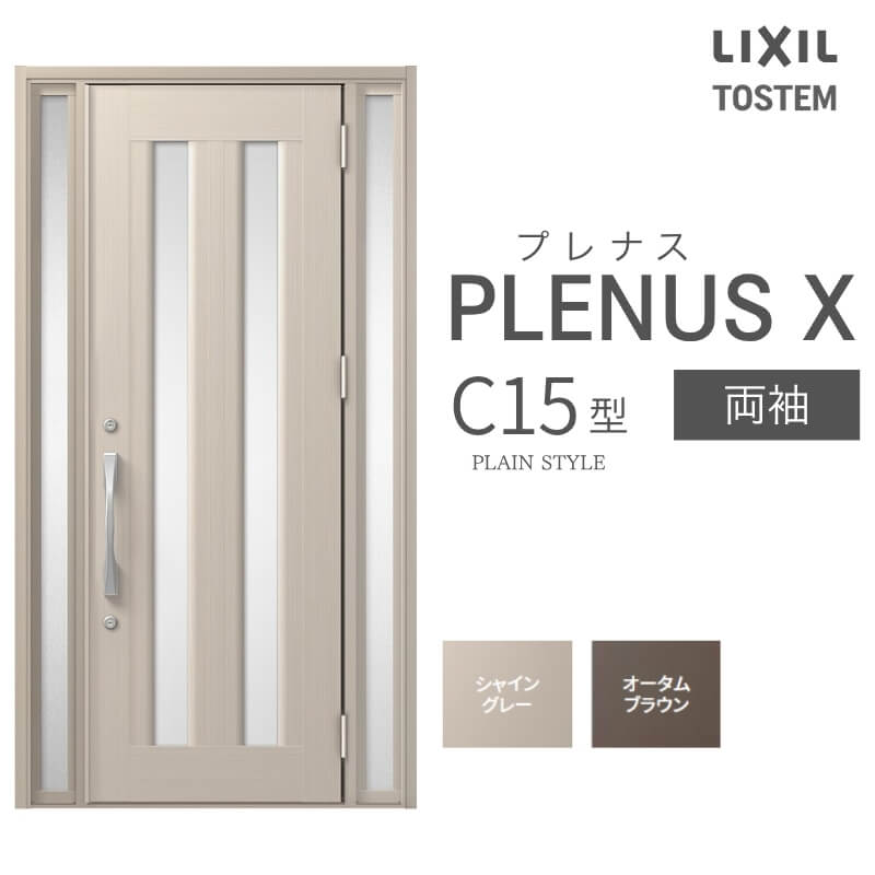 玄関ドア プレナスX C15型デザイン 両袖ドア W1240×H2330mm リクシル トステム LIXIL TOSTEM アルミサッシ ドア 玄関 扉 交換 リフォーム DIY