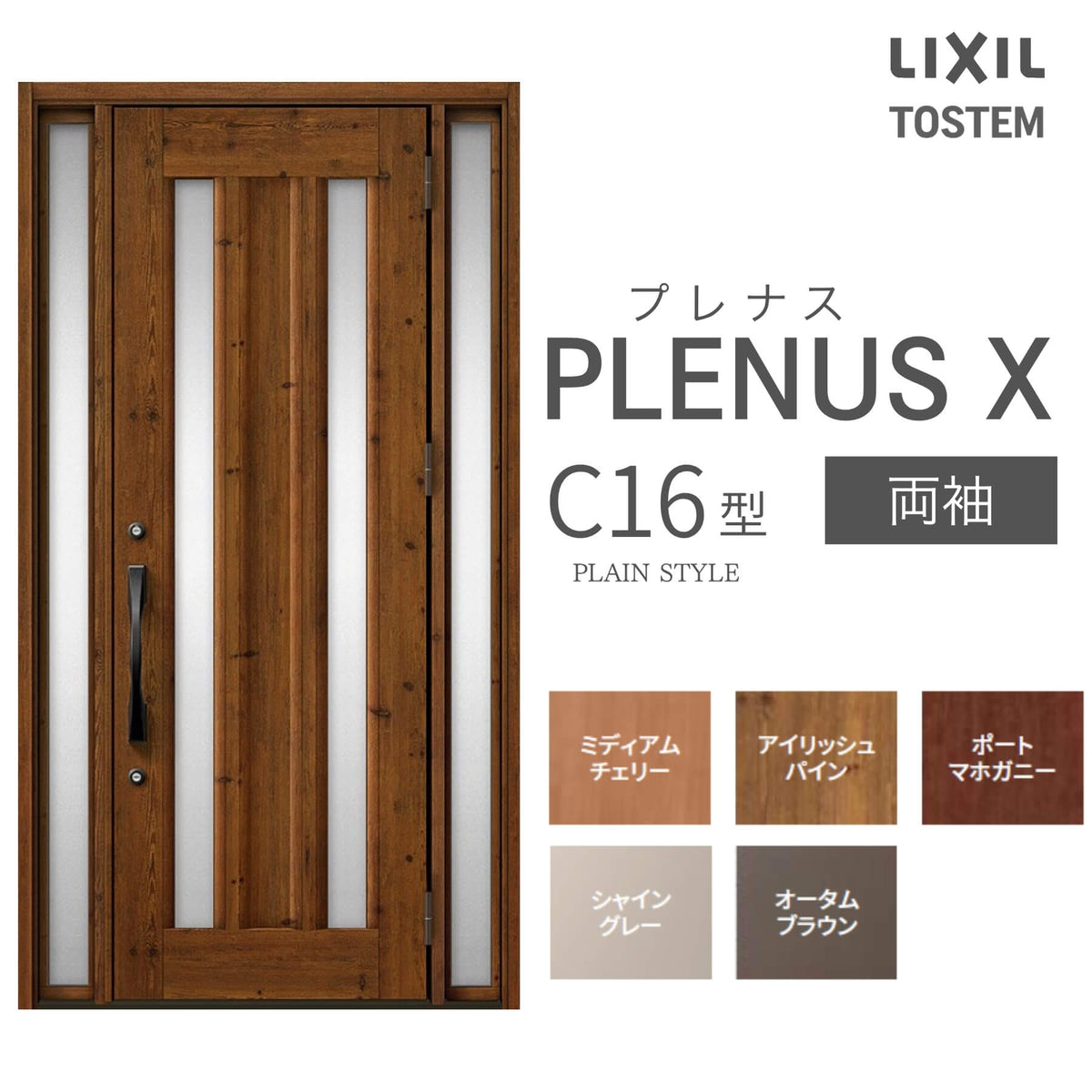 玄関ドア プレナスX C16型デザイン 両袖ドア W1240×H2330mm リクシル トステム LIXIL TOSTEM アルミサッシ ドア 玄関 扉 交換 リフォーム DIY