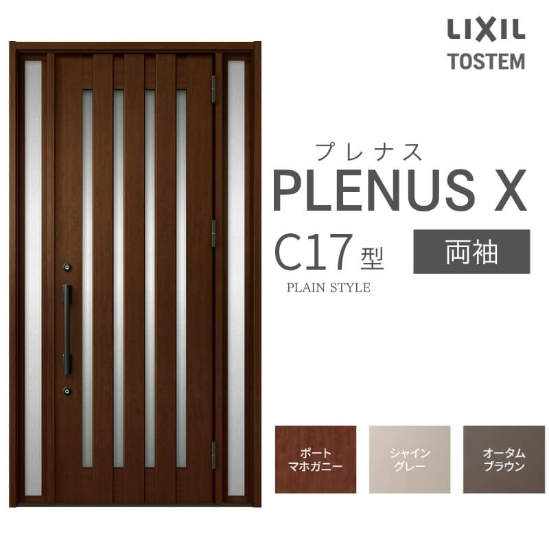 玄関ドア プレナスX C17型デザイン 両袖ドア W1240×H2330mm リクシル トステム LIXIL TOSTEM アルミサッシ ドア 玄関 扉 交換 リフォーム DIY
