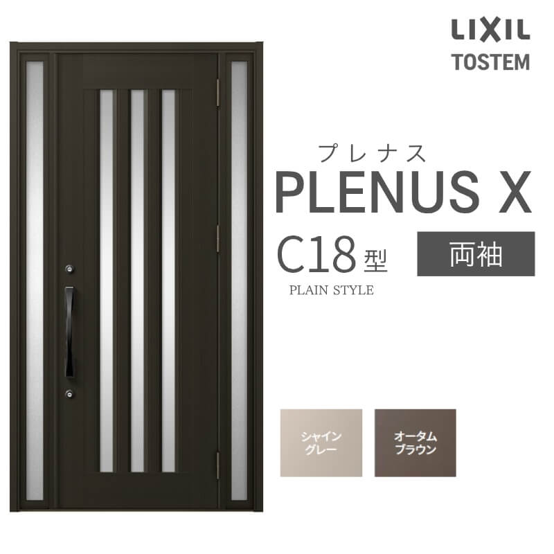 玄関ドア プレナスX C18型デザイン 両袖ドア W1240×H2330mm リクシル トステム LIXIL TOSTEM アルミサッシ ドア 玄関 扉 交換 リフォーム DIY