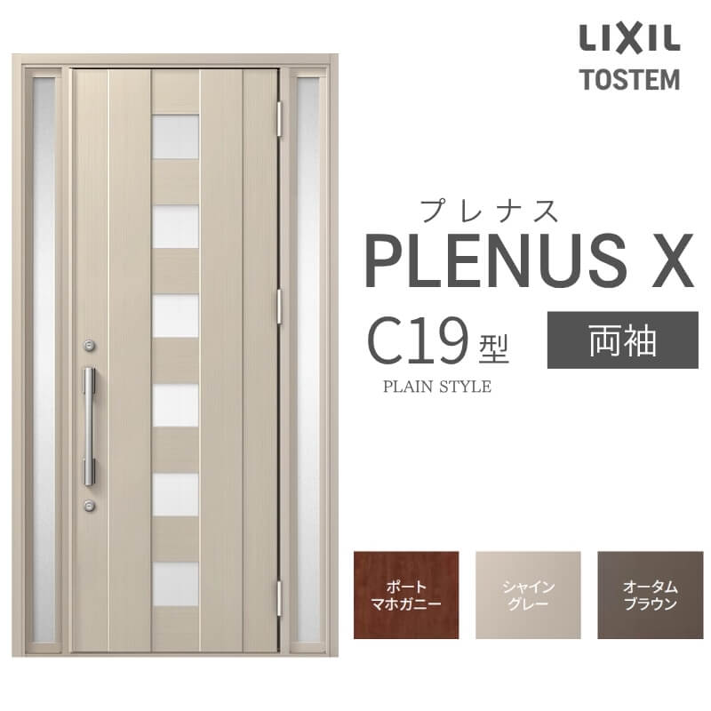 玄関ドア プレナスX C19型デザイン 両袖ドア W1240×H2330mm リクシル トステム LIXIL TOSTEM アルミサッシ ドア 玄関 扉 交換 リフォーム DIY