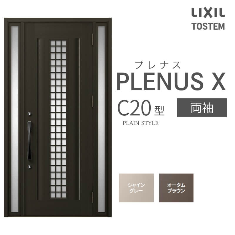 玄関ドア プレナスX C20型デザイン 両袖ドア W1240×H2330mm リクシル トステム LIXIL TOSTEM アルミサッシ ドア 玄関 扉 交換 リフォーム DIY