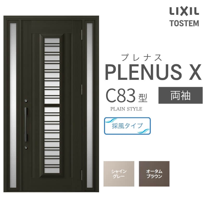 玄関ドア プレナスX C83型デザイン 両袖ドア W1240×H2330mm リクシル トステム LIXIL TOSTEM アルミサッシ ドア 玄関 扉 交換 リフォーム DIY