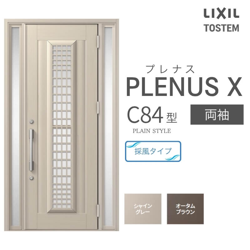 玄関ドア プレナスX C84型デザイン 両袖ドア W1240×H2330mm リクシル トステム LIXIL TOSTEM アルミサッシ ドア 玄関 扉 交換 リフォーム DIY