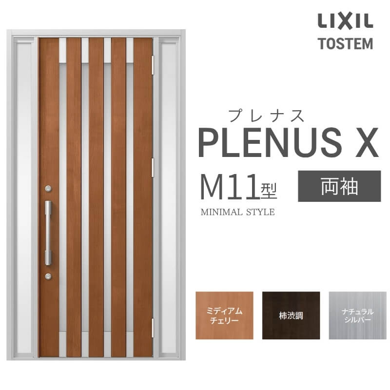 玄関ドア プレナスX M11型デザイン 両袖ドア W1240×H2330mm リクシル トステム LIXIL TOSTEM アルミサッシ ドア 玄関 扉 交換 リフォーム DIY