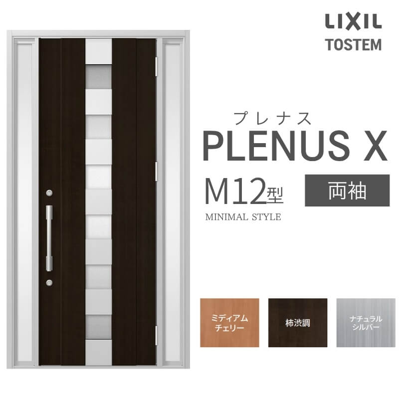 玄関ドア プレナスX M12型デザイン 両袖ドア W1240×H2330mm リクシル トステム LIXIL TOSTEM アルミサッシ ドア 玄関 扉 交換 リフォーム DIY
