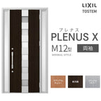 玄関ドア プレナスX M12型デザイン 両袖ドア W1240×H2330mm リクシル トステム LIXIL TOSTEM アルミサッシ ドア 玄関 扉 交換 リフォーム DIY