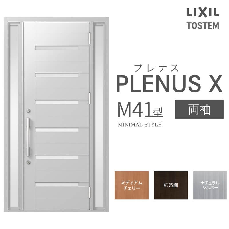 玄関ドア プレナスX M41型デザイン 両袖ドア W1240×H2330mm リクシル トステム LIXIL TOSTEM アルミサッシ ドア 玄関 扉 交換 リフォーム DIY