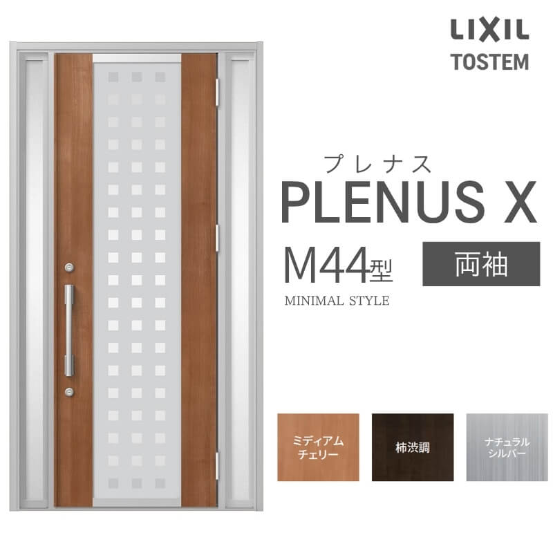 玄関ドア プレナスX M44型デザイン 両袖ドア W1240×H2330mm リクシル トステム LIXIL TOSTEM アルミサッシ ドア 玄関 扉 交換 リフォーム DIY