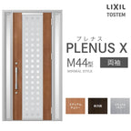 玄関ドア プレナスX M44型デザイン 両袖ドア W1240×H2330mm リクシル トステム LIXIL TOSTEM アルミサッシ ドア 玄関 扉 交換 リフォーム DIY