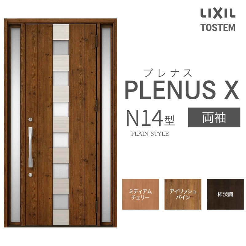 玄関ドア プレナスX N14型デザイン 両袖ドア W1240×H2330mm リクシル トステム LIXIL TOSTEM アルミサッシ ドア 玄関 扉 交換 リフォーム DIY