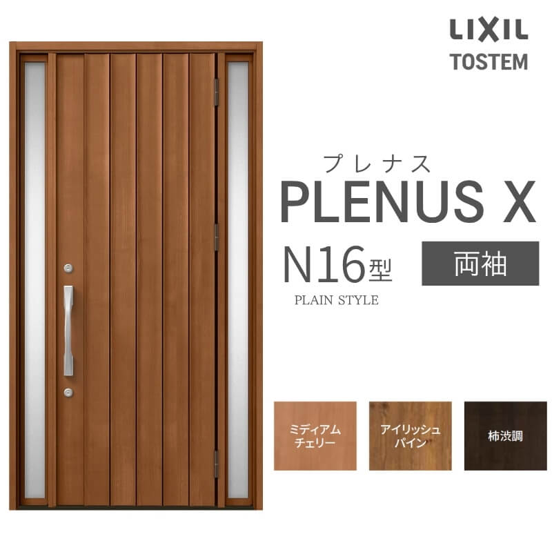 玄関ドア プレナスX N16型デザイン 両袖ドア W1240×H2330mm リクシル トステム LIXIL TOSTEM アルミサッシ ドア 玄関 扉 交換 リフォーム DIY