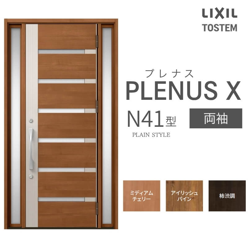 玄関ドア プレナスX N41型デザイン 両袖ドア W1240×H2330mm リクシル トステム LIXIL TOSTEM アルミサッシ ドア 玄関 扉 交換 リフォーム DIY