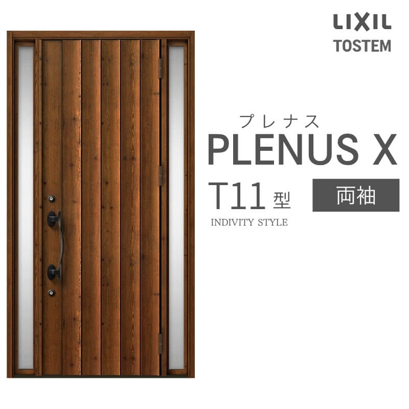玄関ドア プレナスX T11型デザイン 両袖ドア W1240×H2330mm リクシル トステム LIXIL TOSTEM アルミサッシ ドア 玄関 扉 交換 リフォーム DIY