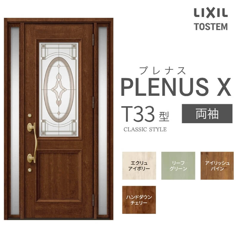 玄関ドア プレナスX T33型デザイン 両袖ドア W1240×H2330mm リクシル トステム LIXIL TOSTEM アルミサッシ ドア 玄関 扉 交換 リフォーム DIY