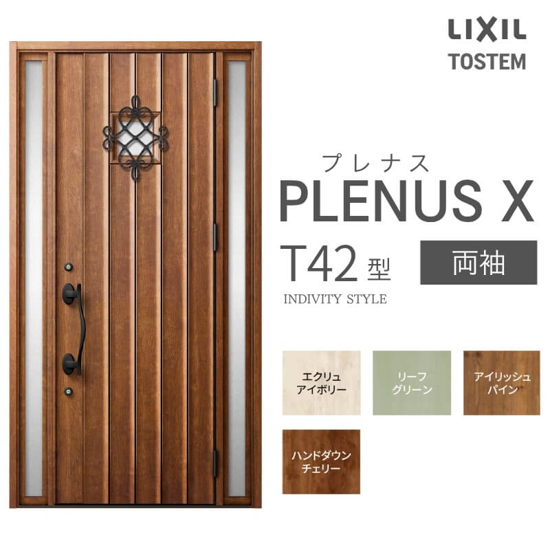 玄関ドア プレナスX T42型デザイン 両袖ドア W1240×H2330mm リクシル トステム LIXIL TOSTEM アルミサッシ ドア 玄関 扉 交換 リフォーム DIY