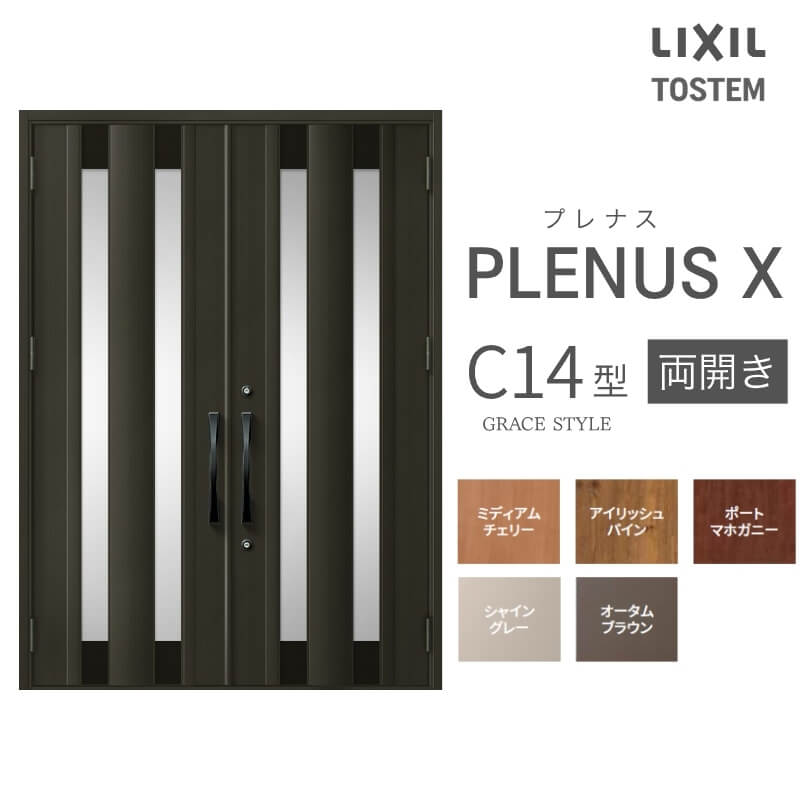 玄関ドア プレナスX C14型デザイン 両開きドア W1692×H2330mm リクシル トステム LIXIL TOSTEM アルミサッシ ドア 玄関 扉 交換 リフォーム DIY