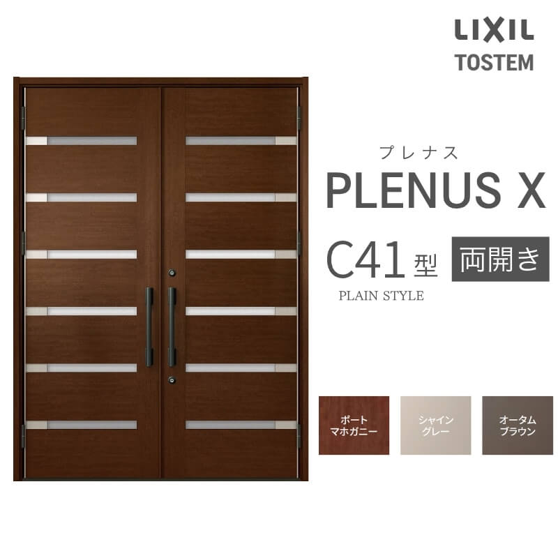 玄関ドア プレナスX C41型デザイン 両開きドア W1692×H2330mm リクシル トステム LIXIL TOSTEM アルミサッシ ドア 玄関 扉 交換 リフォーム DIY