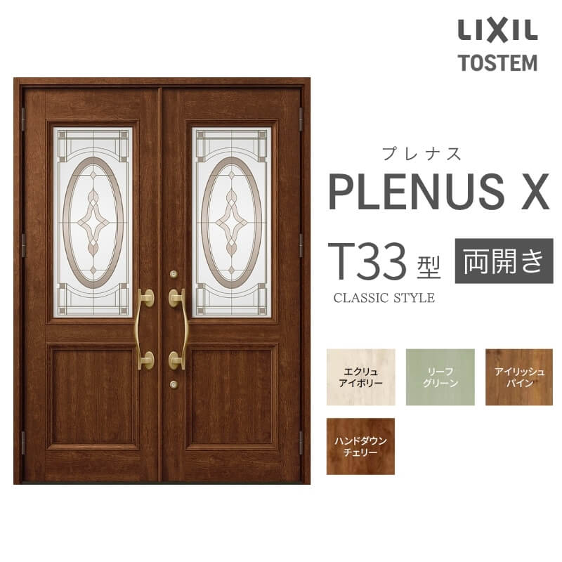 玄関ドア プレナスX T33型デザイン 両開きドア W1692×H2330mm リクシル トステム LIXIL TOSTEM アルミサッシ ドア 玄関 扉 交換 リフォーム DIY