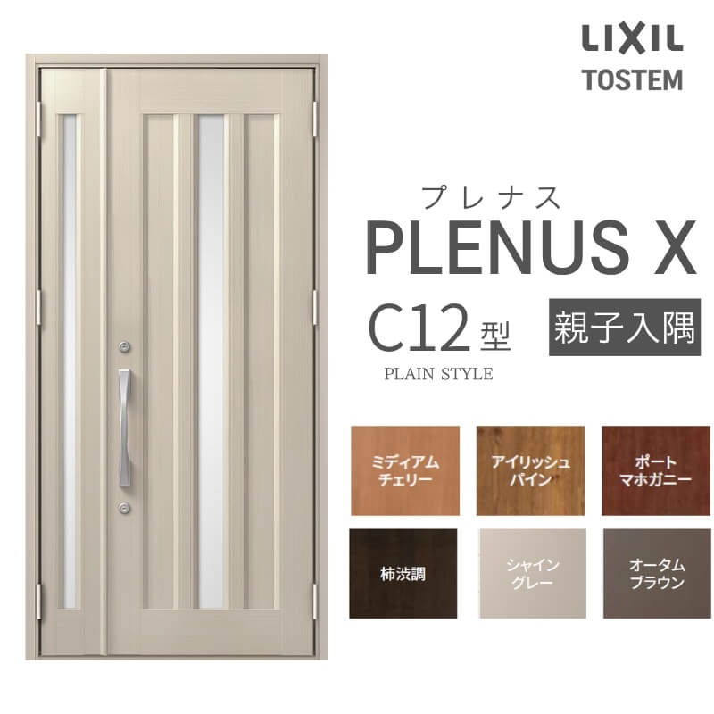 玄関ドア プレナスX C12型デザイン 親子入隅ドア W1138×H2330mm リクシル トステム LIXIL TOSTEM アルミサッシ ドア 玄関 扉 交換 リフォーム DIY